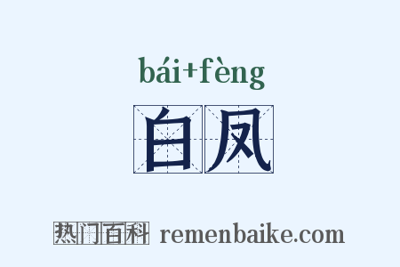 白凤是什么意思的图片